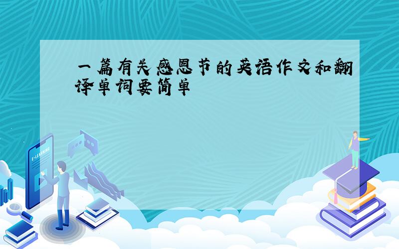 一篇有关感恩节的英语作文和翻译单词要简单