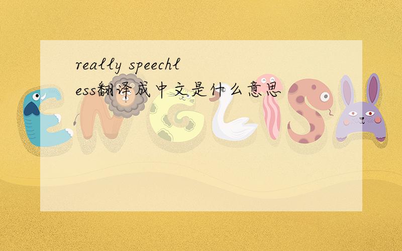 really speechless翻译成中文是什么意思