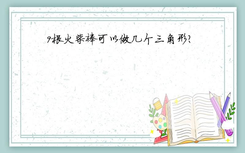 9根火柴棒可以做几个三角形?