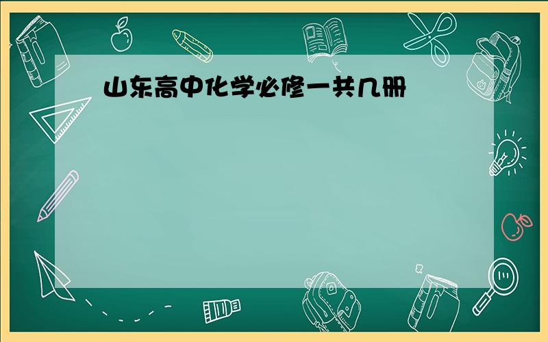 山东高中化学必修一共几册