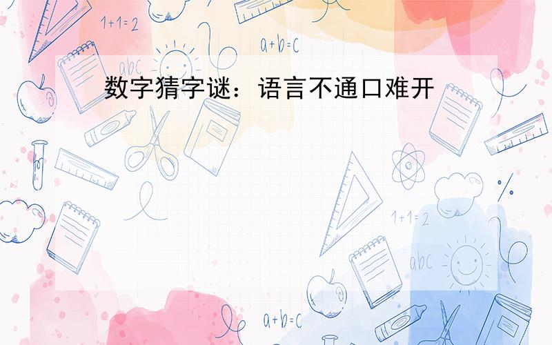 数字猜字谜：语言不通口难开