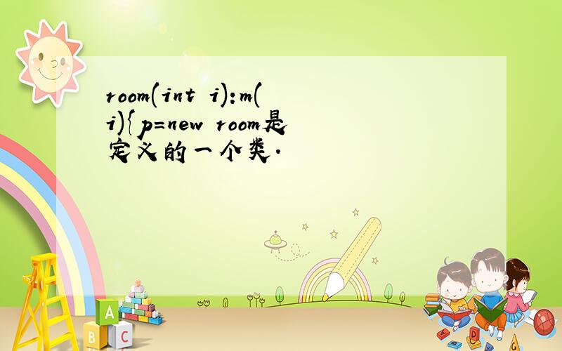 room(int i):m(i){p=new room是定义的一个类.