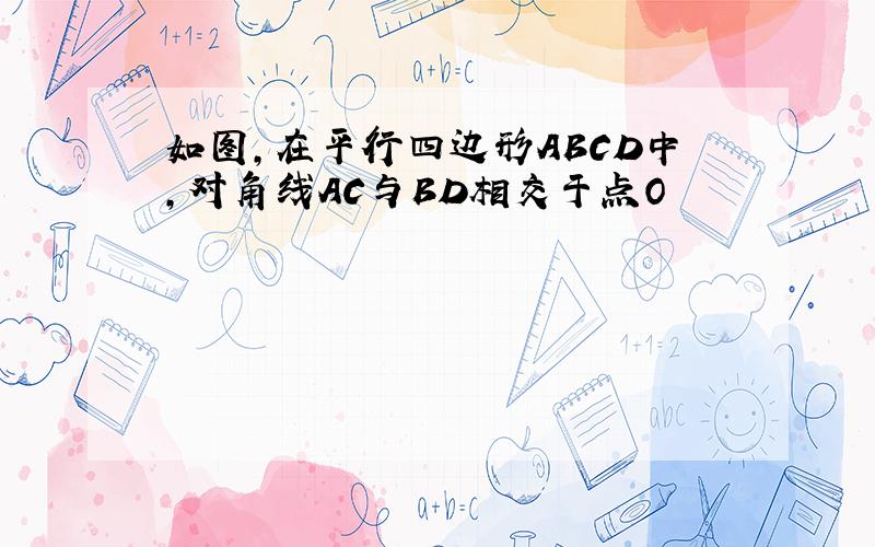 如图,在平行四边形ABCD中,对角线AC与BD相交于点O