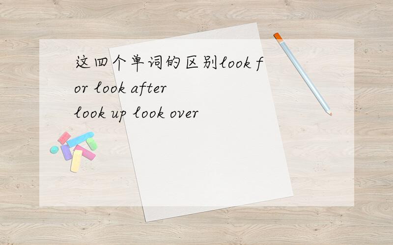 这四个单词的区别look for look after look up look over