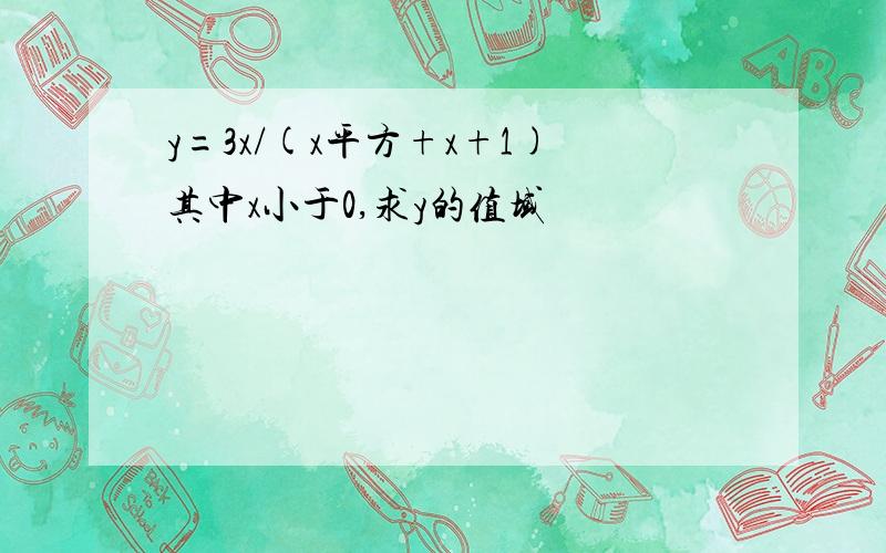 y=3x/(x平方+x+1)其中x小于0,求y的值域