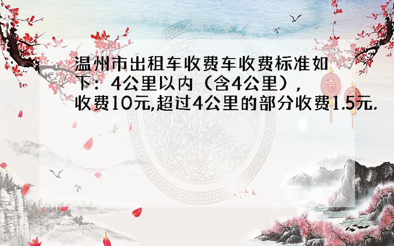 温州市出租车收费车收费标准如下：4公里以内（含4公里）,收费10元,超过4公里的部分收费1.5元.