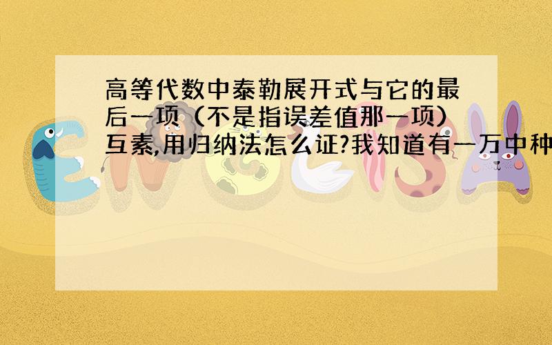 高等代数中泰勒展开式与它的最后一项（不是指误差值那一项）互素,用归纳法怎么证?我知道有一万中种方法,而且高手看一眼就知道