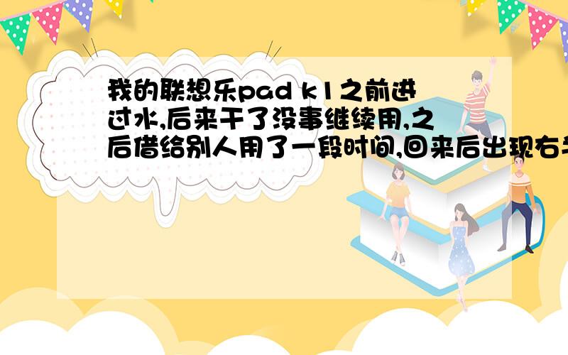 我的联想乐pad k1之前进过水,后来干了没事继续用,之后借给别人用了一段时间,回来后出现右半边的屏幕显示向左移了,中间