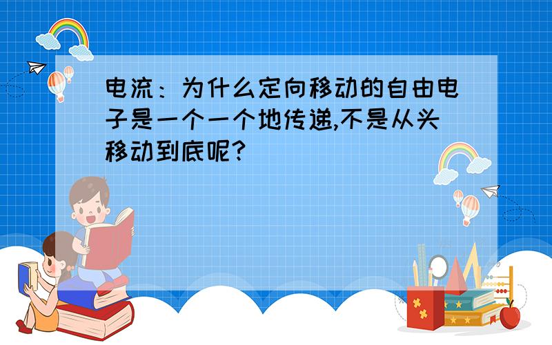 电流：为什么定向移动的自由电子是一个一个地传递,不是从头移动到底呢?