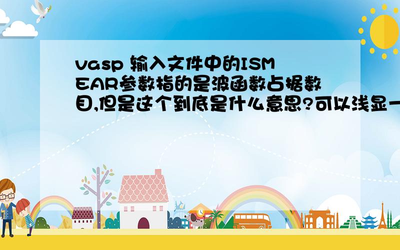 vasp 输入文件中的ISMEAR参数指的是波函数占据数目,但是这个到底是什么意思?可以浅显一点讲吗?