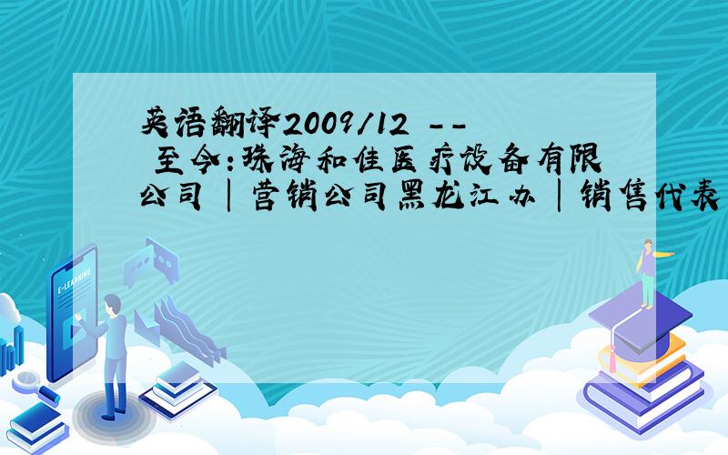 英语翻译2009/12 -- 至今：珠海和佳医疗设备有限公司 | 营销公司黑龙江办 | 销售代表医疗设备/器械 | 股份