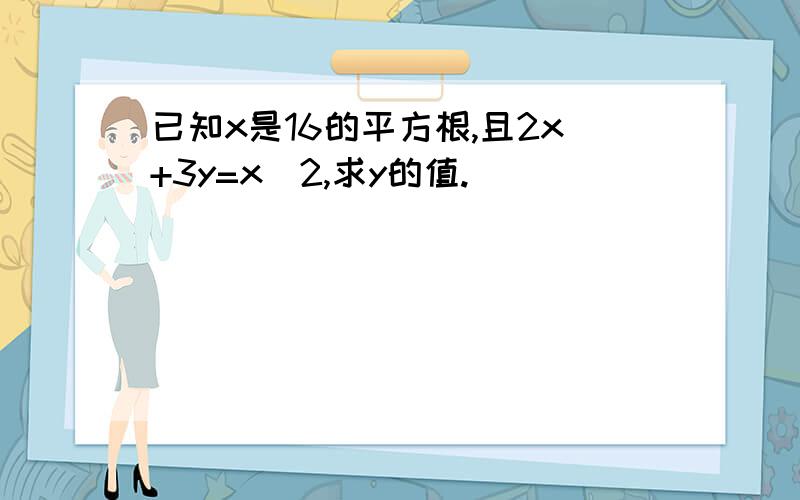 已知x是16的平方根,且2x+3y=x^2,求y的值.