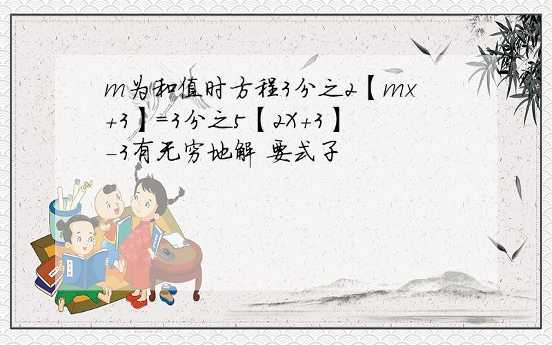 m为和值时方程3分之2【mx+3】=3分之5【2X+3】-3有无穷地解 要式子