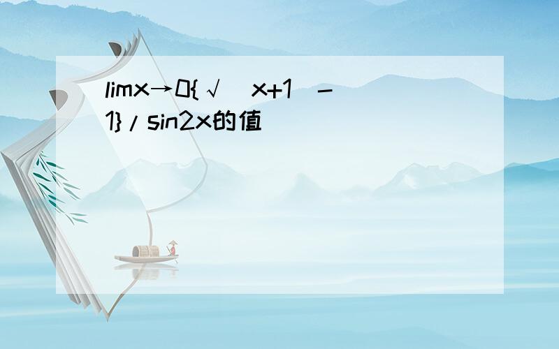 limx→0{√(x+1)-1}/sin2x的值