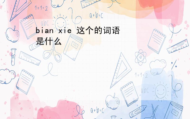 bian xie 这个的词语是什么