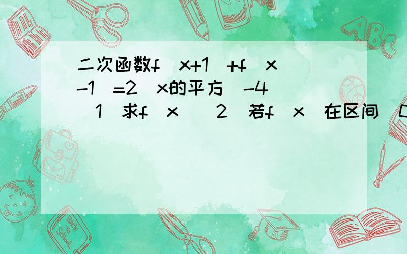 二次函数f(x+1)+f(x-1)=2(x的平方）-4 (1)求f(x)(2）若f(x)在区间（0,1）上是减函数,求实