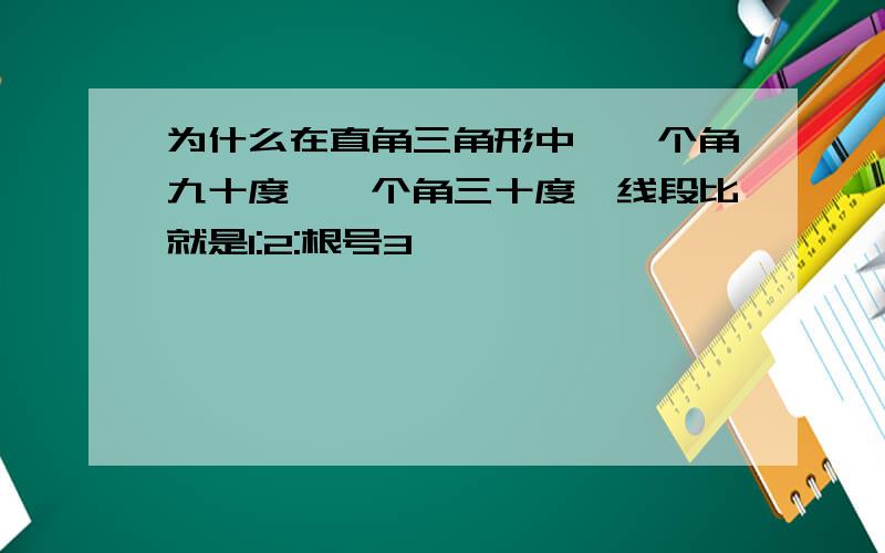 为什么在直角三角形中,一个角九十度,一个角三十度,线段比就是1:2:根号3