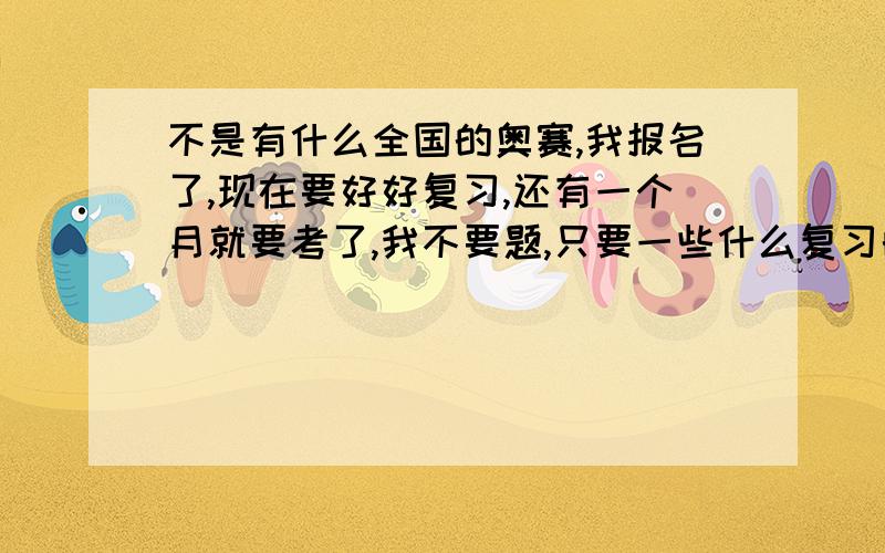 不是有什么全国的奥赛,我报名了,现在要好好复习,还有一个月就要考了,我不要题,只要一些什么复习的,比如：什么什么句型,比