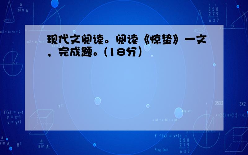 现代文阅读。阅读《惊蛰》一文，完成题。(18分）