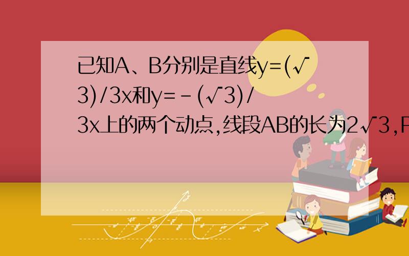 已知A、B分别是直线y=(√3)/3x和y=-(√3)/3x上的两个动点,线段AB的长为2√3,P是AB的中点