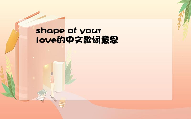 shape of your love的中文歌词意思