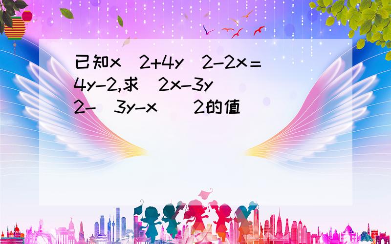 已知x^2+4y^2-2x＝4y-2,求（2x-3y）^2-（3y-x）^2的值