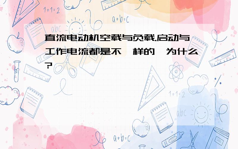 直流电动机空载与负载.启动与工作电流都是不一样的,为什么?