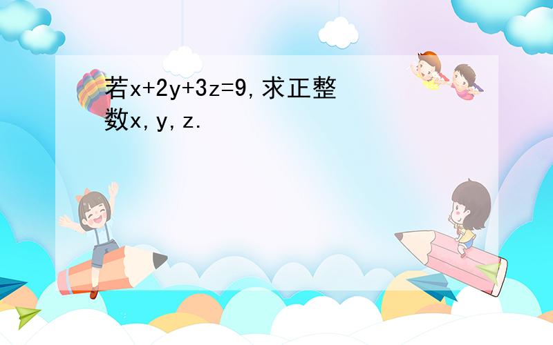 若x+2y+3z=9,求正整数x,y,z.