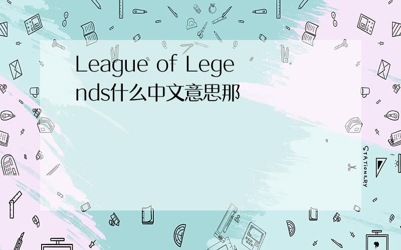 League of Legends什么中文意思那