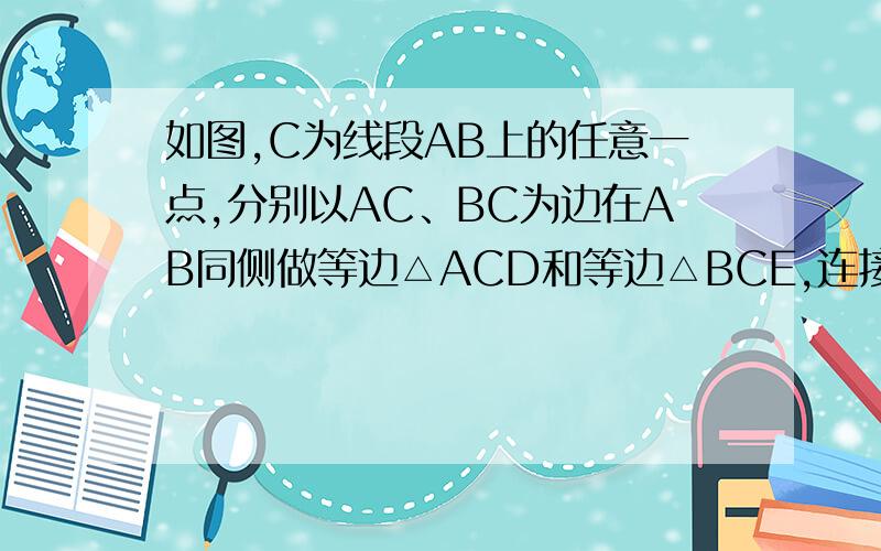 如图,C为线段AB上的任意一点,分别以AC、BC为边在AB同侧做等边△ACD和等边△BCE,连接AE、BD,交点为O