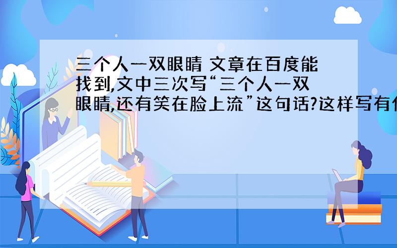 三个人一双眼睛 文章在百度能找到,文中三次写“三个人一双眼睛,还有笑在脸上流”这句话?这样写有什么好处?