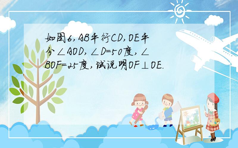 如图6,AB平行CD,OE平分∠AOD,∠D=50度,∠BOF=25度,试说明OF⊥OE.