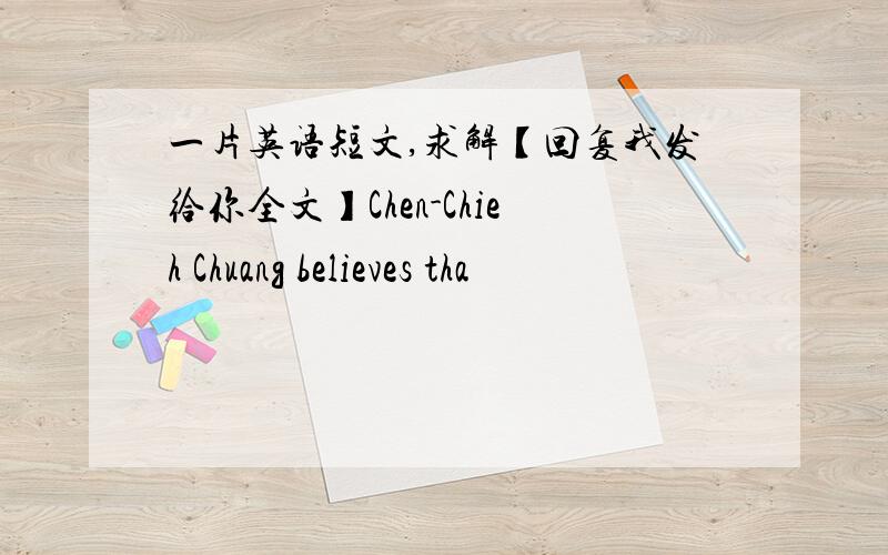 一片英语短文,求解【回复我发给你全文】Chen-Chieh Chuang believes tha