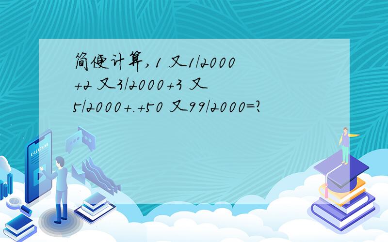 简便计算,1 又1/2000+2 又3/2000+3 又5/2000+.+50 又99/2000=?