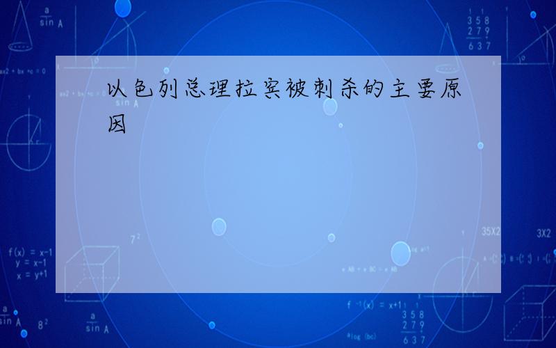 以色列总理拉宾被刺杀的主要原因