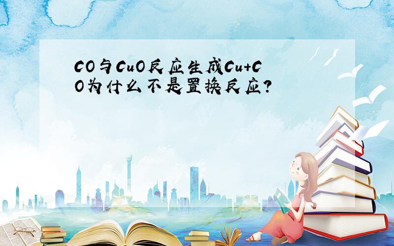 CO与CuO反应生成Cu+CO为什么不是置换反应?