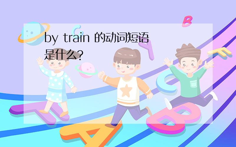 by train 的动词短语是什么?