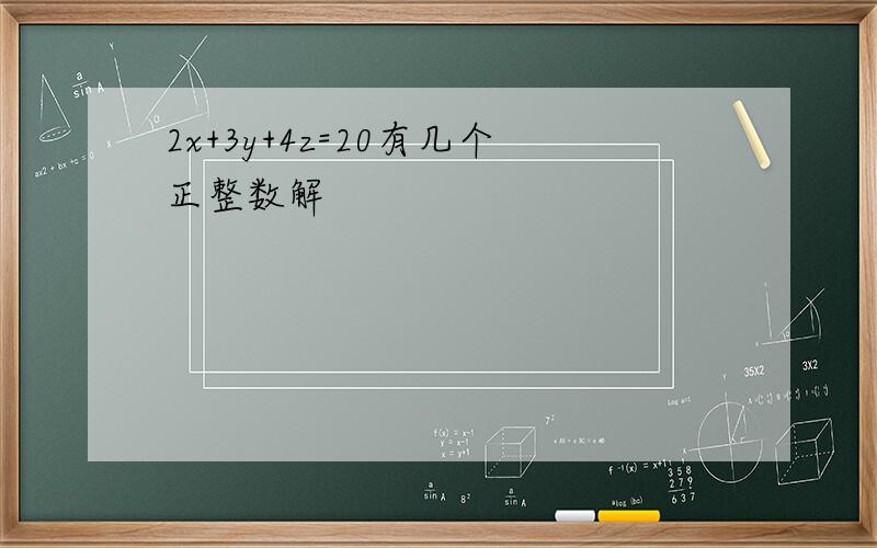 2x+3y+4z=20有几个正整数解