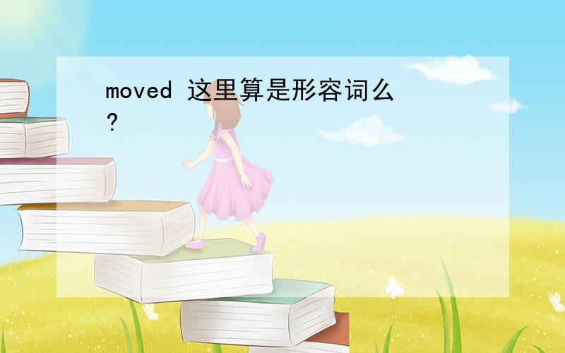 moved 这里算是形容词么?