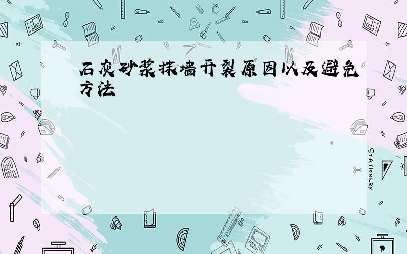 石灰砂浆抹墙开裂原因以及避免方法