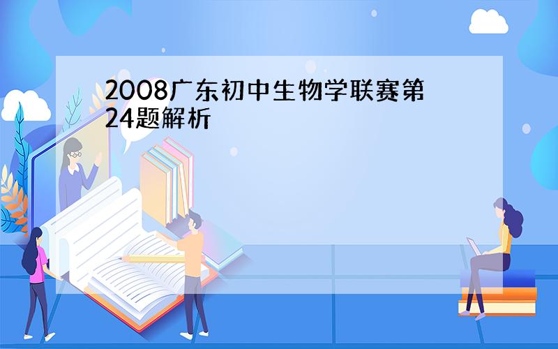 2008广东初中生物学联赛第24题解析