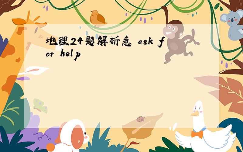 地理24题解析急 ask for help