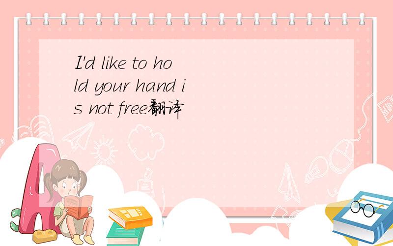 I'd like to hold your hand is not free翻译