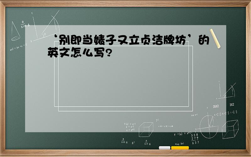 ‘别即当婊子又立贞洁牌坊’的英文怎么写?