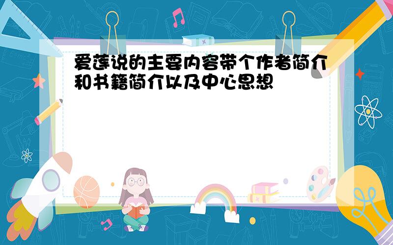 爱莲说的主要内容带个作者简介和书籍简介以及中心思想