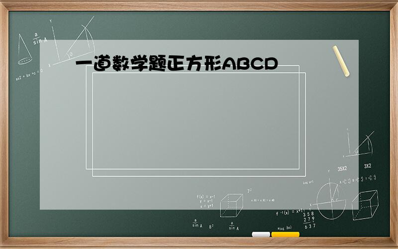 一道数学题正方形ABCD