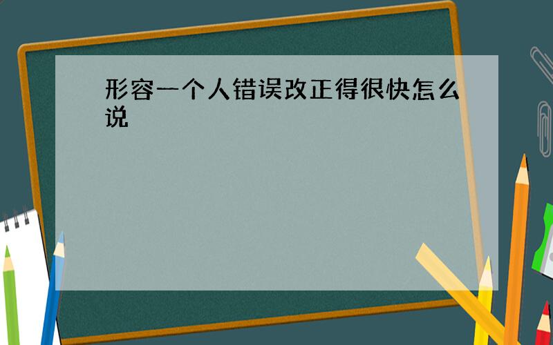 形容一个人错误改正得很快怎么说