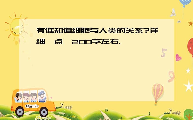 有谁知道细胞与人类的关系?详细一点,200字左右.