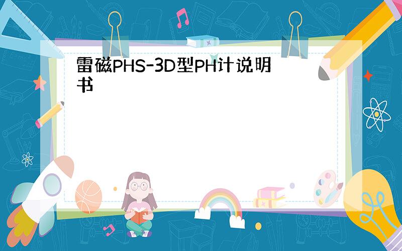 雷磁PHS-3D型PH计说明书