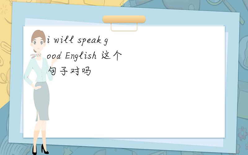 i will speak good English 这个句子对吗